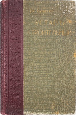 Бутырский Д.П. Устав строительный. Св. зак. т. 12, ч. 1, изд. 1900 г. и по прод. 1906, 1908, 1909 и 1910 гг. С разъяснениями Правительствующего сената, Мин-ва внутренних дел, Техническо-строительного комитета и др., строительными правилами для губернии Царства Польского и указателями. 3-е изд., испр. и доп. М., 1912.